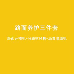650升沥青灌缝机